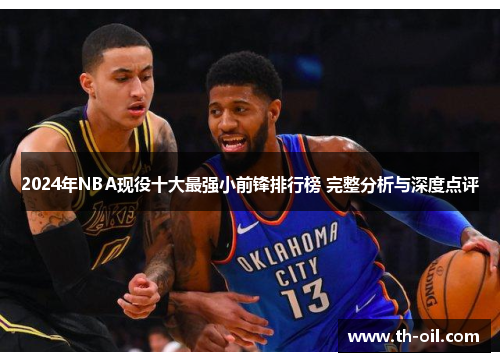 2024年NBA现役十大最强小前锋排行榜 完整分析与深度点评