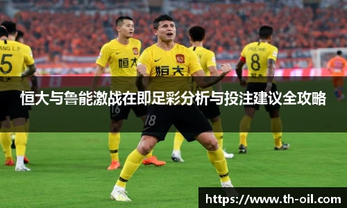 yy易游恒大与鲁能激战在即足彩分析与投注建议全攻略