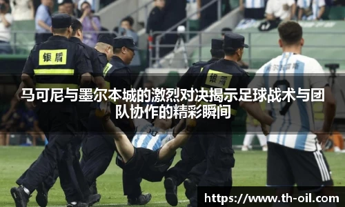 yy易游马可尼与墨尔本城的激烈对决揭示足球战术与团队协作的精彩瞬间