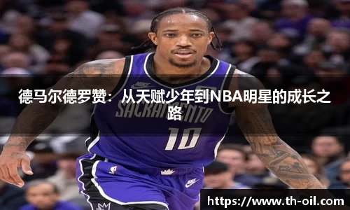 yy易游德马尔德罗赞：从天赋少年到NBA明星的成长之路