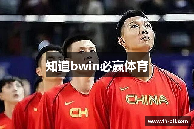 知道bwin必赢体育