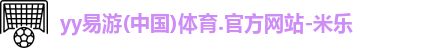 yy易游